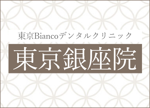 東京Biancoデンタルクリニック 東京銀座院